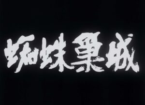 throne of blood cinematography by asakazu nakai establishing shot hard light shot 024